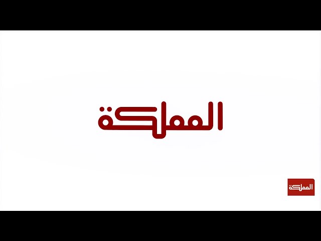 البث المباشر | قناة المملكة | الفترة المسائية 18-12-2023