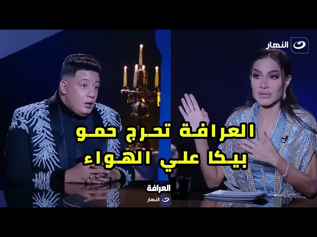⁣العرافة لـ حمو بيكا: مصطفي كامل فضحكوا.. وانت مش بتنجح غير بالخلطة القديمة