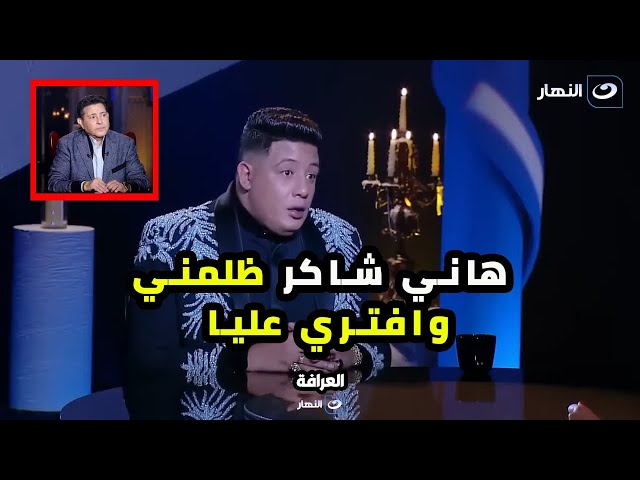 حمو بيكا: اللي عمله هاني شاكر معايا ظلم وافترا وربنا جابلي حقي