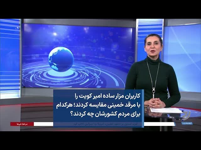 کاربران مزار ساده امیر کویت را با مرقد خمینی مقایسه کردند؛ هرکدام برای مردم کشورشان چه کردند؟