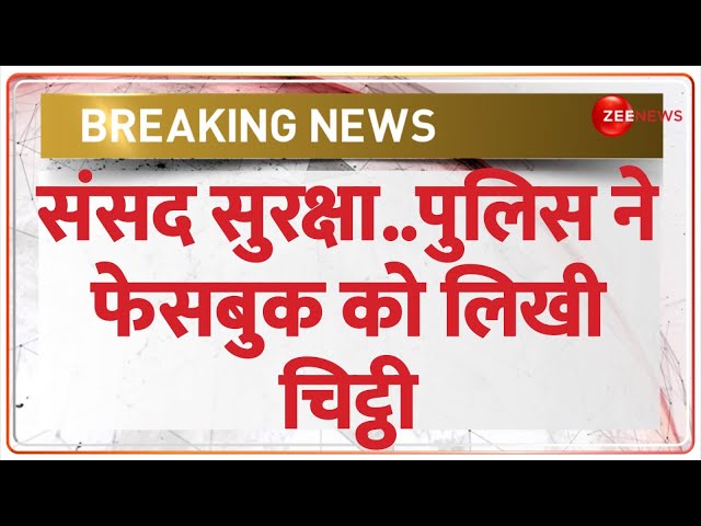 Parliament Security Breach Update: संसद सुरक्षा..पुलिस ने फेसबुक को लिखी चिट्ठी | Sagar Sharma News