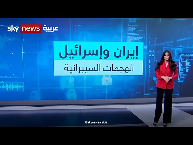 الهجمات السيبرانية المتبادلة بين إيران وإسرائيل تعود للواجهة مجددا