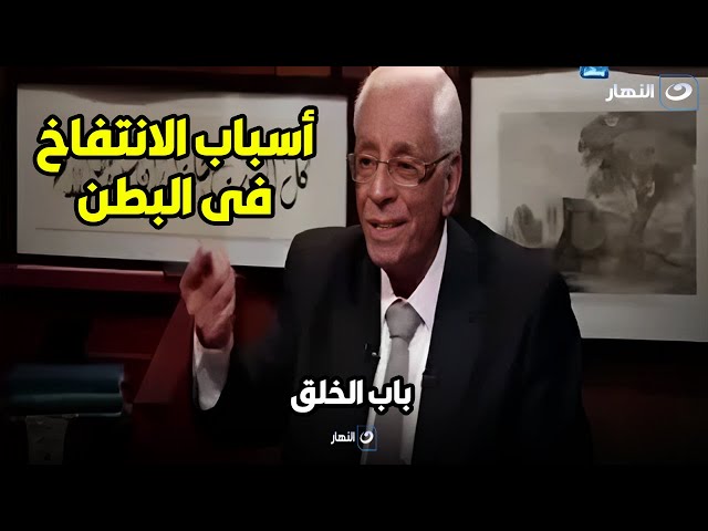 د حسام موافي يكشف أسباب الانتفاخ في البطن والغازات وخطورتها وعلاجها