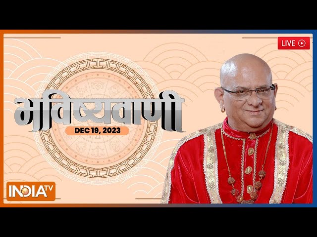 Aaj Ka Rashifal LIVE: Shubh Muhurat | Today Bhavishyavani with Acharya Indu Prakash, Dec 19, 2023