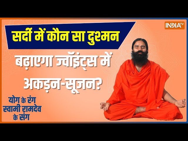 Yoga LIVE: जोड़ों से कट-कट की आवाजहार्ट-ब्रेन के लिए कितनी खतरनाक ?, जानिए Swami Ramdev से | Pain