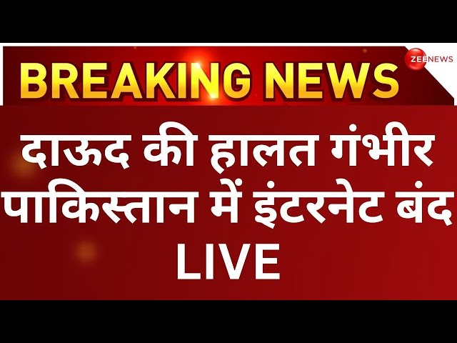 Dawood Ibrahim hospitalised in Karachi LIVE: अपराधी भगोड़े अंडरवर्ल्ड डॉन दाऊद अस्पताल में भर्ती