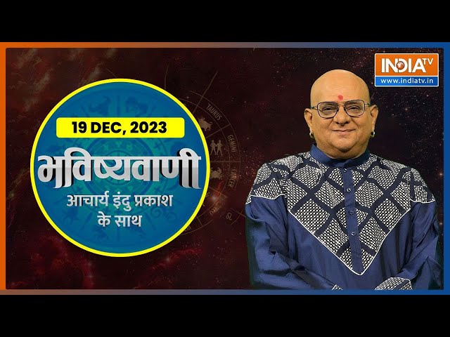 Aaj Ka Rashifal: Shubh Muhurat | Today Bhavishyavani with Acharya Indu Prakash, Dec 19, 2023