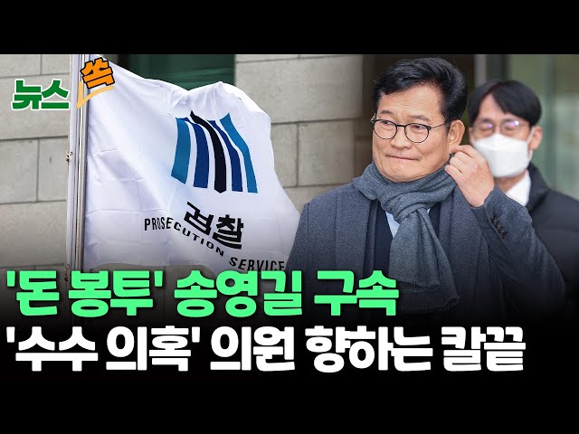 [뉴스쏙] '돈 봉투' 송영길 구속 "증거인멸 우려"…수수 의혹 의원 수사 속도 전망 / 연합뉴스TV (YonhapnewsTV)