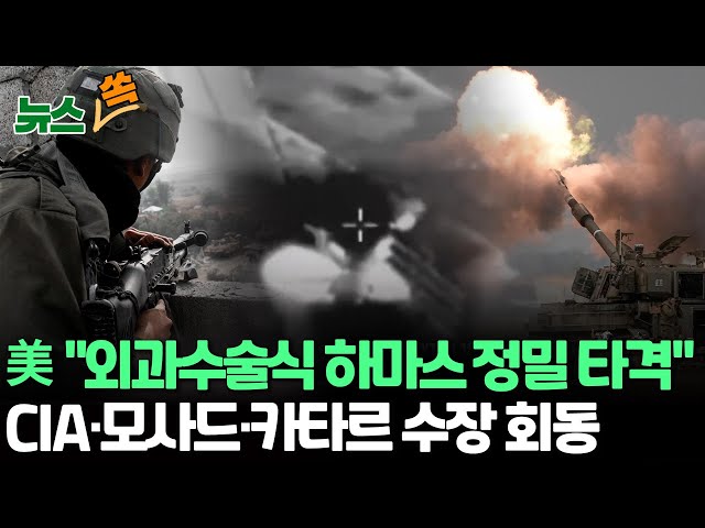 [뉴스쏙] CIA·모사드 국장, 카타르 총리와 회동…인질 협상 재개될까? / '하마스만 정밀타격' 저강도 전쟁 전환 압박한 미국 / 연합뉴스TV (Yonhapne