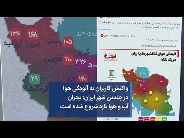 واکنش کاربران به آلودگی هوا در چندین شهر ایران: بحران آب و هوا تازه شروع شده است