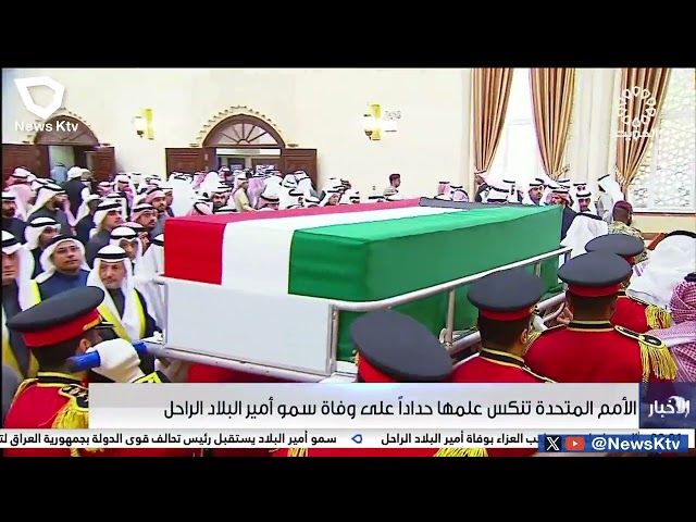 الأمم المتحدة تنكس علمها حداداً على وفاة سمو أمير لبلاد الراحل