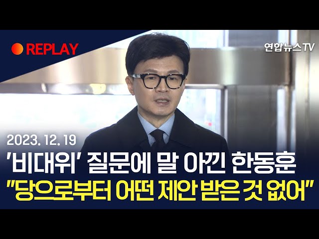 [현장영상] '비대위' 질문에 말 아낀 한동훈 법무부 장관…"당으로부터 어떤 제안 받은 것 없어"/ 연합뉴스TV (YonhapnewsTV)