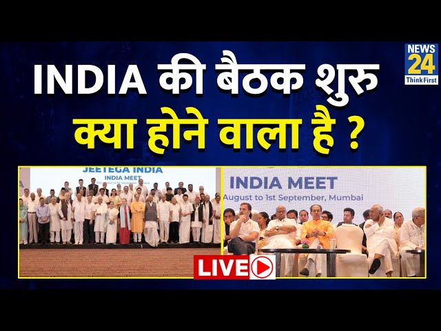 INDIA Meeting In Delhi Today : INDIA की बैठक शुरु क्या होने वाला है ? | Rahul Gandhi | Nitish Kumar