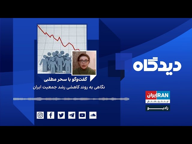 پادکست رادیویی دیدگاه: نگاهی به روند کاهشی رشد جمعیت ایران گفت‌وگو‌ با سحر مطلبی