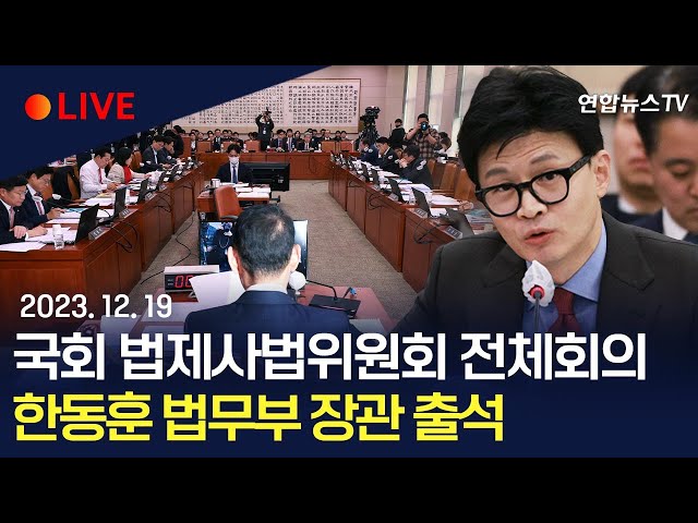 [생중계] 국회 법제사법위원회 전체회의…한동훈 법무부 장관 출석 / 연합뉴스TV (YonhapnewsTV)