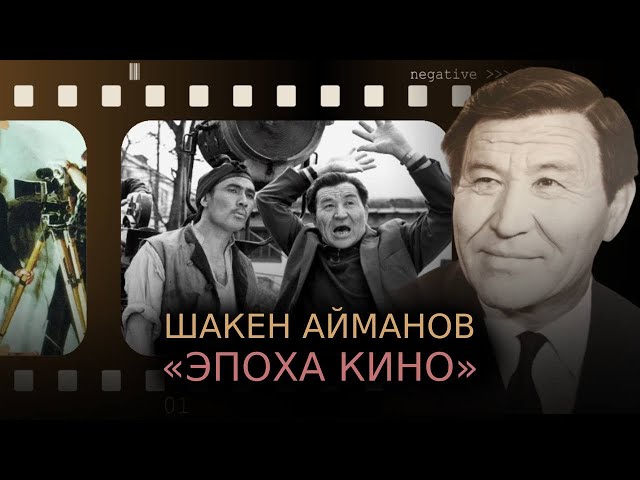 ⁣Шакен Айманов: «Эпоха кино» | Наша история