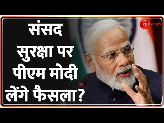 BJP Parliamentary meeting: संसद सुरक्षा पर पीएम मोदी लेंगे फैसला? Parliament Security Breach Update