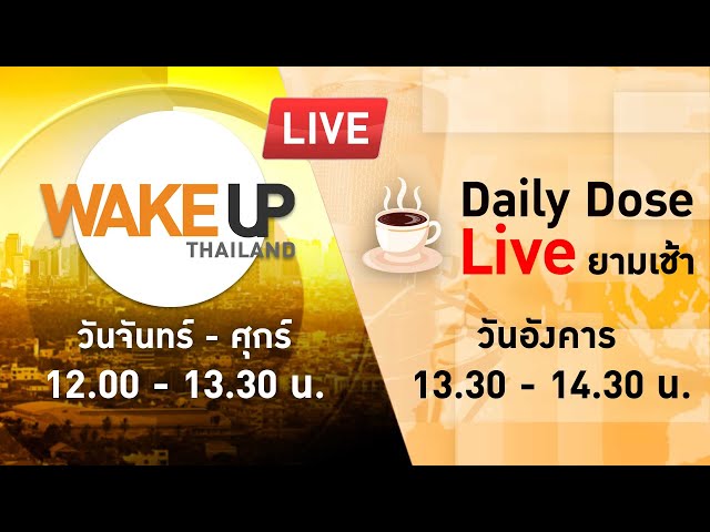 LIVE! #WakeUpThailand ประจำวันที่ 19 ธันวาคม 2566