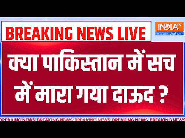 Dawood Ibrahim Died? LIVE: क्या पाकिस्तान में सच में मारा गया दाऊद ? Pakistan News | Dawood