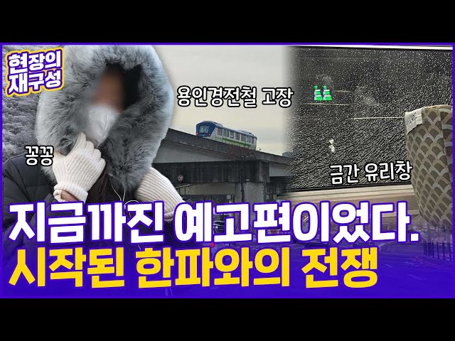 [현장의재구성] 역대급 한파에 꽁꽁…철도·바다·하늘길 멈춰섰다 / 연합뉴스TV (YonhapnewsTV)