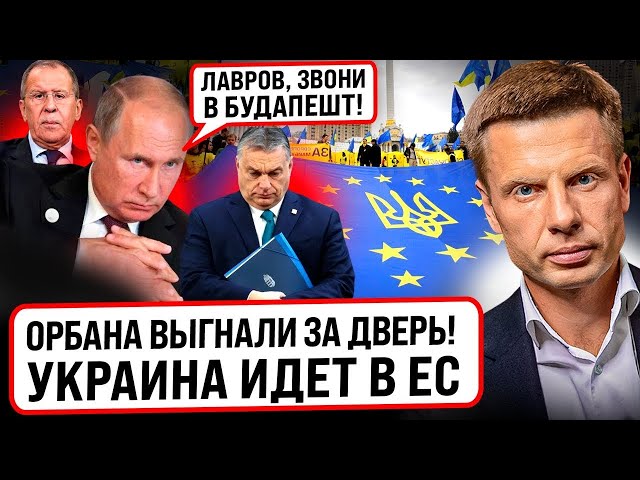 ⚡️ЛАВРОВ СРОЧНО ЗВОНИ ОРБАНУ! ПУТИН НЕ ПОВЕРИЛ, ЧТО УКРАИНУ БЕРУТ В ЕС!ИСТОРИЧЕСКОЕ РЕШЕНИЕ БРЮССЕЛЯ