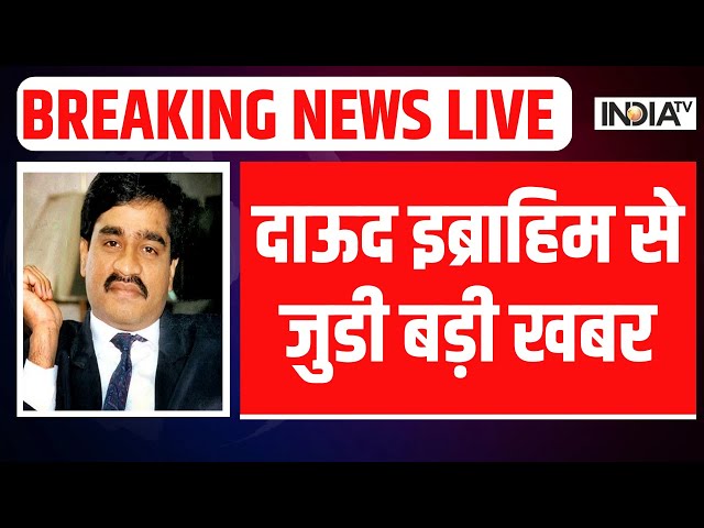 Dawood Ibrahim Died Update LIVE: दाऊद इब्राहिम से जुडी बड़ी खबर | Pakistan News | Dawood