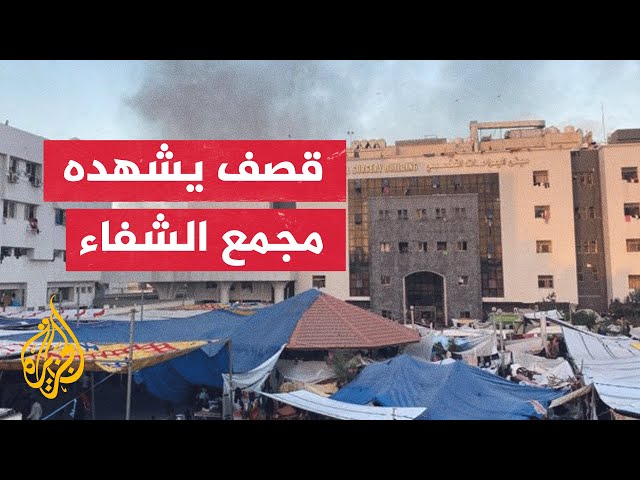 أوضاع صعبة يشهدها مجمع الشفاء الطبي بعد تعرضه للقصف من قبل قوات الاحتلال