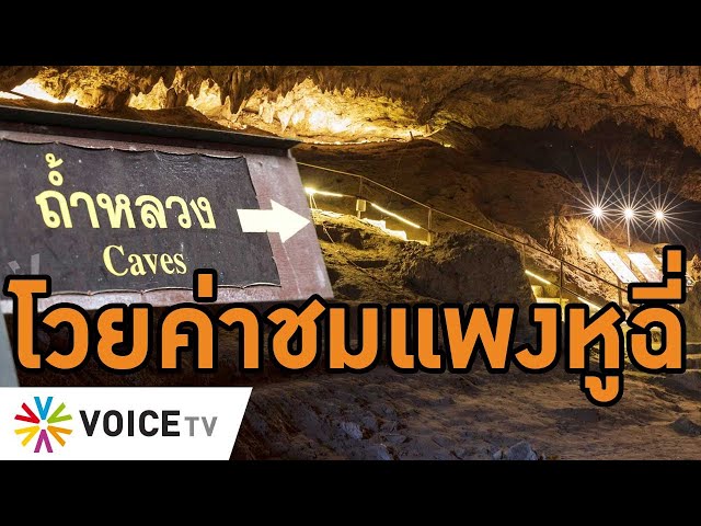 ดราม่าเที่ยว #ถ้ำหลวง แพง-ถูก? โถงแรกเข้าฟรี ตั๋ว950บาท จ่ายเฉพาะคนที่อยากชมโถง2-3 #wakeupthailand