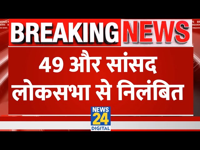 Parliament Winter Session : 49 और सांसद Lok Sabha से निलंबित | Opposition MPs suspended | LIVE