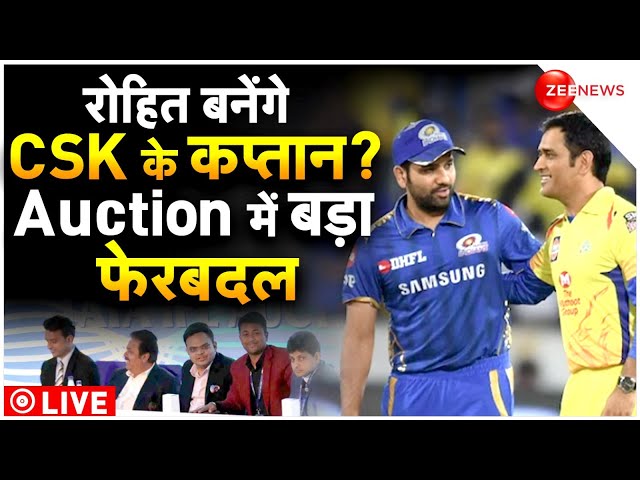 IPL Auction 2024 LIVE Updates | Rohit | CSK | Dhoni : Dubai ऑक्शन में बड़ा हेरफेर | Breaking News