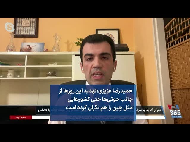 حمیدرضا عزیزی: تهدید این روزها از جانب حوثی‌ها حتی کشورهایی مثل چین را هم نگران کرده است