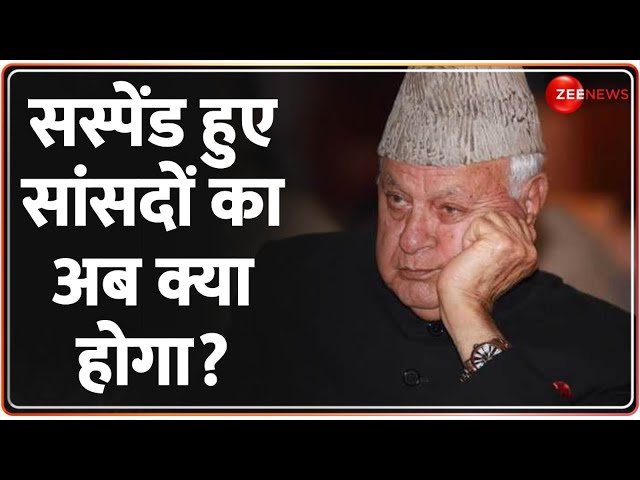 141 MPs Suspended: सस्पेंड हुए सांसदों का अब क्या होगा? Parliament Security Breach | Farooq Abdullah