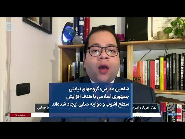 شاهین مدرس: گروه‌های نیابتی جمهوری اسلامی با هدف افزایش سطح آشوب و موازنه منفی ایجاد شده‌اند