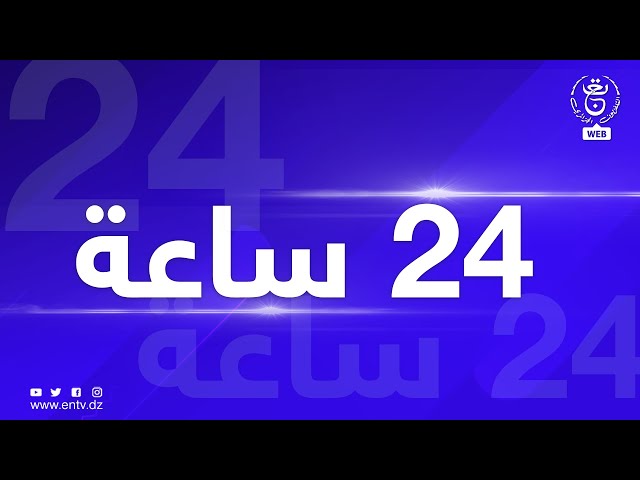 برنامج 24 ساعة