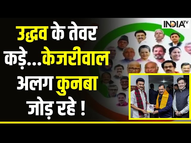 Kahani Kursi Ki: Congress का 'टाइम पास'... Nitish-Akhilesh नाराज़ ! I.N.D.I Alliance Meeti