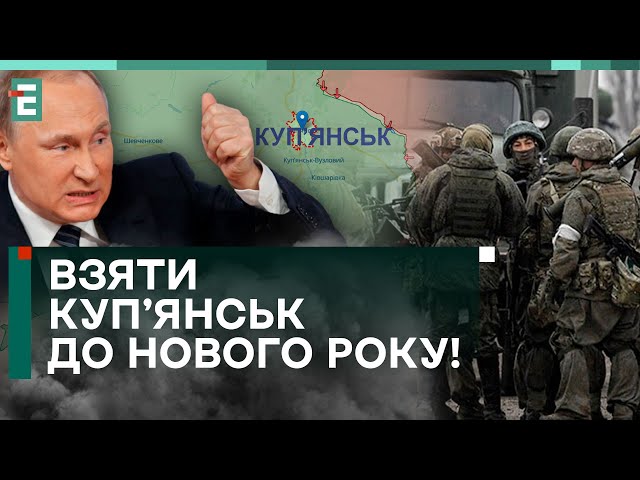 НОВЕ ЗАВДАННЯ РОСІЯН! ВЗЯТИ Куп’янськ до Нового року!