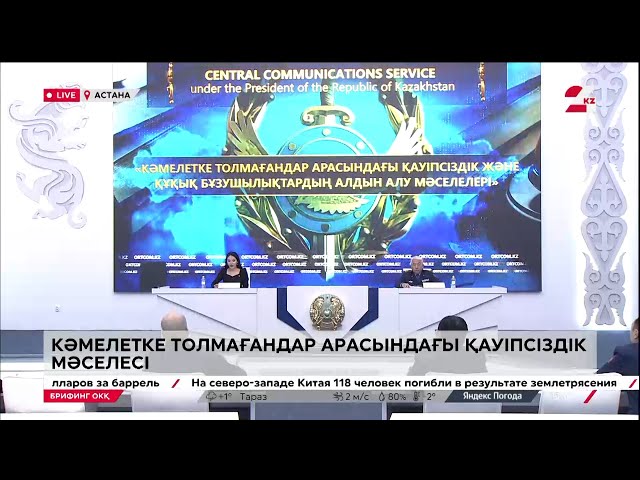 Кәмелетке толмағандар арасындағы қауіпсіздік. LIVE