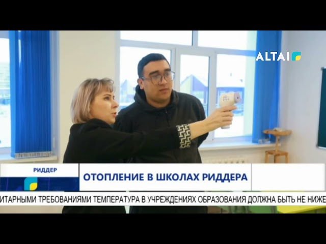 Отопление в школах Риддера