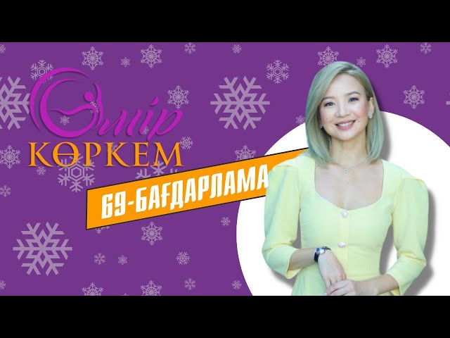 «ӨМІР КӨРКЕМ». 69-бағдарлама | Жаңа маусым