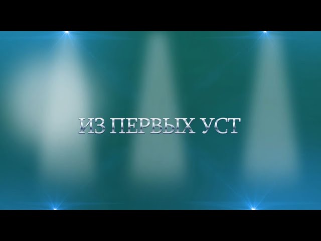 Из первых уст 12.12.2023