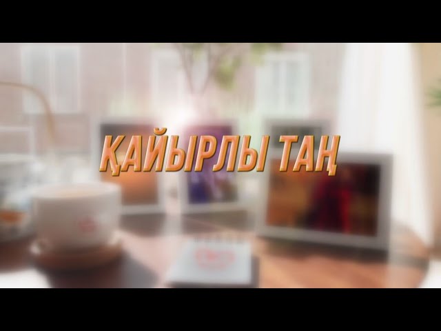 Қайырлы таң 15.12.2023