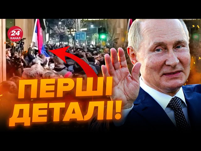 Терміново! У Сербії МАСОВІ протести! Путін ВІДПРАВЛЯЄ ВІЙСЬКА?