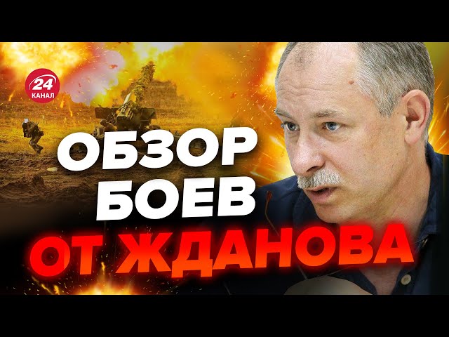 ⚡️Срочно! Враги ДАВЯТ бронеколонами / Путин СПАЛИЛСЯ о Крынках / Оперативная обстановка от ЖДАНОВА