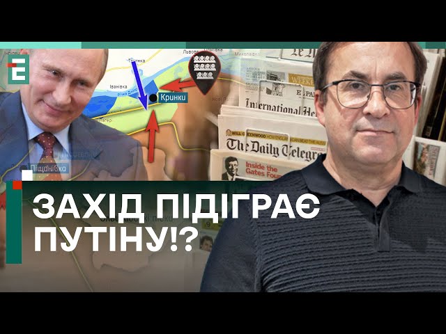 ЗАХІД ПІДІГРАЄ ПУТІНУ!? Преса РОЗГАНЯЄ ЗРАДУ!