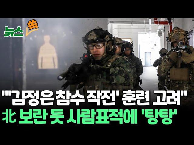 [뉴스쏙] 신원식 "북 계속 도발 시 '김정은 참수작전' 훈련 고려"/사람 표적에 '탕탕'…한미, 연합특수작전 훈련 이례적 공