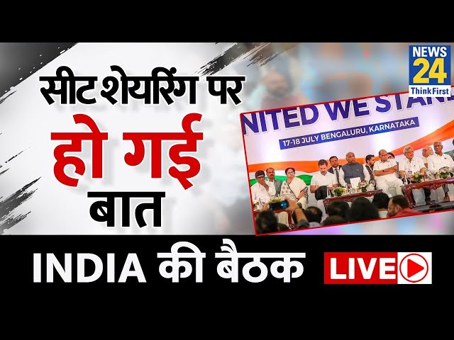 INDIA Alliance Meeting : INDIA की बैठक में हो गई सीट शेयरिंग पर बात, बैठक की LIVE तस्वीरें | Rahul