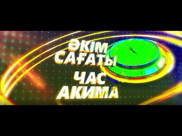 ⁣Әкім сағаты