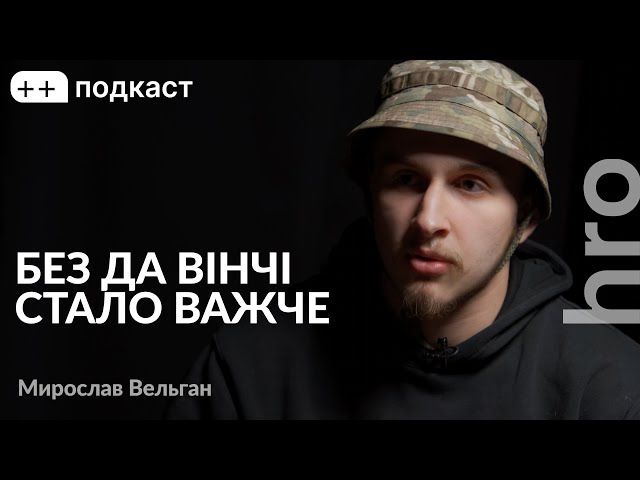 «Я хотів і в Сирію їхати р*саків вбивати, ще до повномасштабної». Мирослав Вельган, Сергій Гнезділов