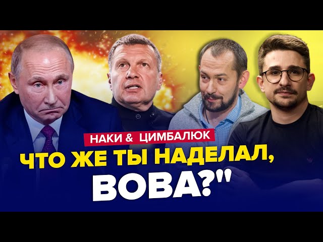 На РосТВ наехали на Путина! / Вот и НАЧАЛОСЬ то, чего Кремль БОЯЛСЯ | НАКИ & ЦИМБАЛЮК | Лучшее