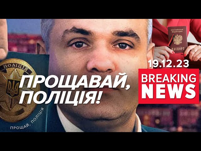 СКАНДАЛЬНИЙ поліцейський Тишлек подав у відставку! Подробиці! Час новин 15:00 19.12.2023